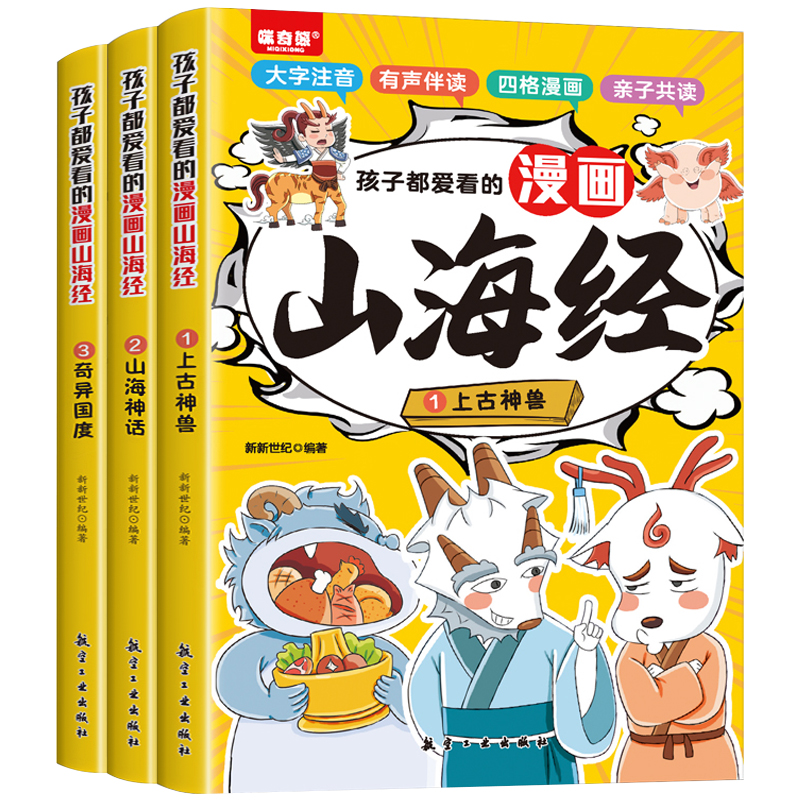 孩子都爱看的山海经漫画版全套3册小学生版注音版儿童绘本写给孩子读得懂的原著正版白话文连环画之异兽录一二三年级阅读课外书籍