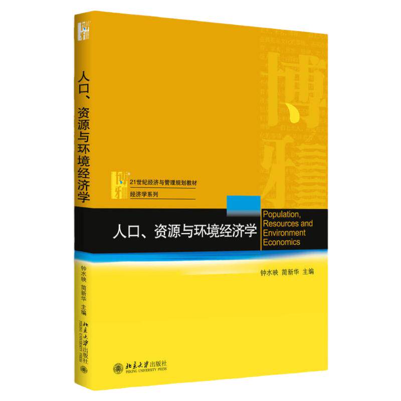 人口、资源与环境经济学钟水映，简新华北京大学9787301284476