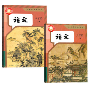 【新华书店正版】2026使用初中8八年级上下册语文书全套人教版部编版课本教材教科书初二2上下册八年级语文书上下册全套8八上下书