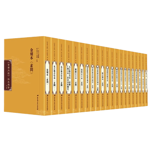 正版 黄帝内经 版本通鉴 第一辑 全21册  9787530499696 钱超尘 北京科学技术出版社 健康与养生 书籍