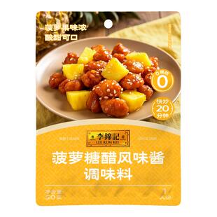 【百亿补贴】李锦记菠萝糖醋汁50g拿手菜糖醋排骨糖醋里脊调味料