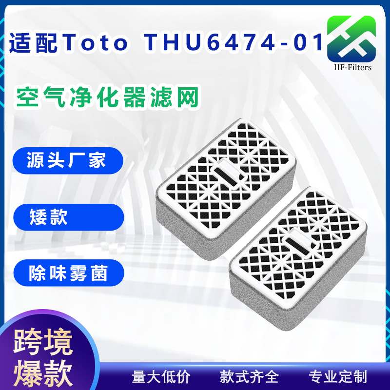 跨境爆款适配TotoTHU6474-01除臭净化器滤芯马桶滤网过滤器空气