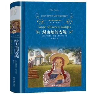 绿山墙的安妮正版原著 原版完整版译林出版社 小学生课外阅读书籍 六年级课外书 经典书目儿童故事书初中读物系列书全套三四五