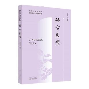 经方医案 黄煌 南京中医药大学特色教材黄煌医案例分析方证解读鉴别用药经验可搭经方使用手册自学中医入门书籍中国中医药出版社