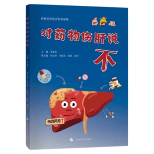 对药物伤肝说不 上海科学技术出版社 养生肝脏保肝护肝 饮食药物饮酒不良习惯中草药保健品治疗技术药物伤肝妊娠怀孕防治科普指南