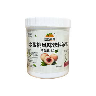 好艺元素水蜜桃果浆1.2kg瓶装水果茶颗粒果汁酱饮品奶茶店原料