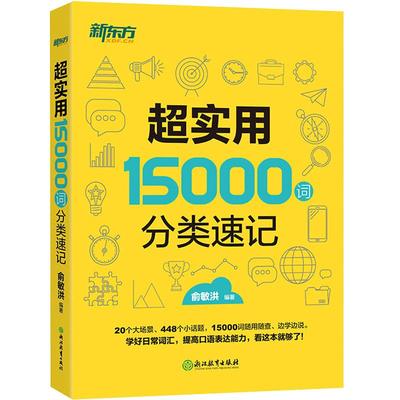 新東方英語 超實用15000詞分類速記 詞彙大全 俞敏洪 中聯考英語背單詞基礎高頻詞彙 口語場景分類記憶【新東方大愚官方店】