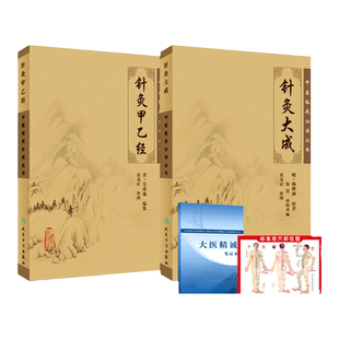 针灸甲乙经+针灸大成 中医临床必读丛书重刊全套105本 黄帝内经素问灵枢 伤寒论金匮要略中医自学基础书籍医宗金鉴医学衷中参西录