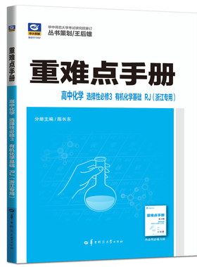 浙江专用化学选必三人教版2026王后雄重难点手册高中化学选择性必修3有机化学基础 考点解读化学选修三练习高二下教材全解完全解读