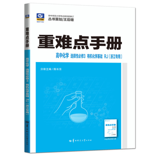 浙江专用化学选必三人教版2026王后雄重难点手册高中化学选择性必修3有机化学基础 考点解读化学选修三练习高二下教材全解完全解读