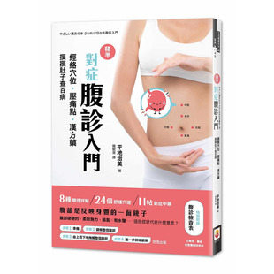 【预售】 平地治美《精准对症腹诊入门：经络穴位．压痛点．汉方药，摸摸肚子查百病》世茂 港台原版图书籍台版正版进口繁体中文