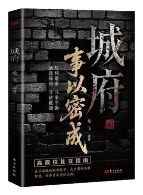【抖音同款】城府：事以密成 正版五蠹八谋人生博弈手册剖析人性助破局翻身逆袭之书职场必备提高情商说话的艺术书籍畅销书排行榜