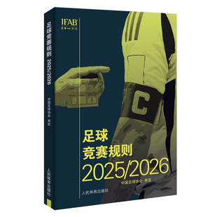 2026新版 新版足球竞赛规则202/2026年 正版中国足球协会审定足球裁判规则竞赛规则足球比赛判罚教练裁判员培训教材训练书籍