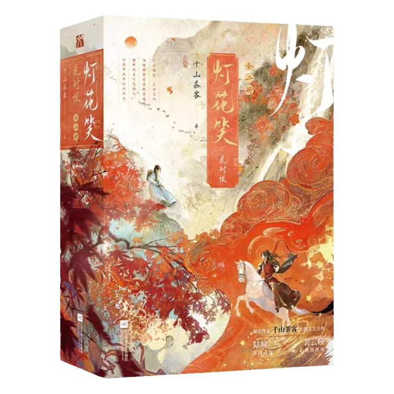 灯花笑花时恨全二册千山茶客著作