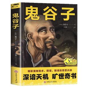 正版鬼谷子 心计谋略兵法智慧计谋书籍鬼谷子的智慧谋略白话全译