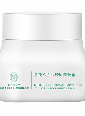 同仁堂美颈霜黄芪霜超大容量150g