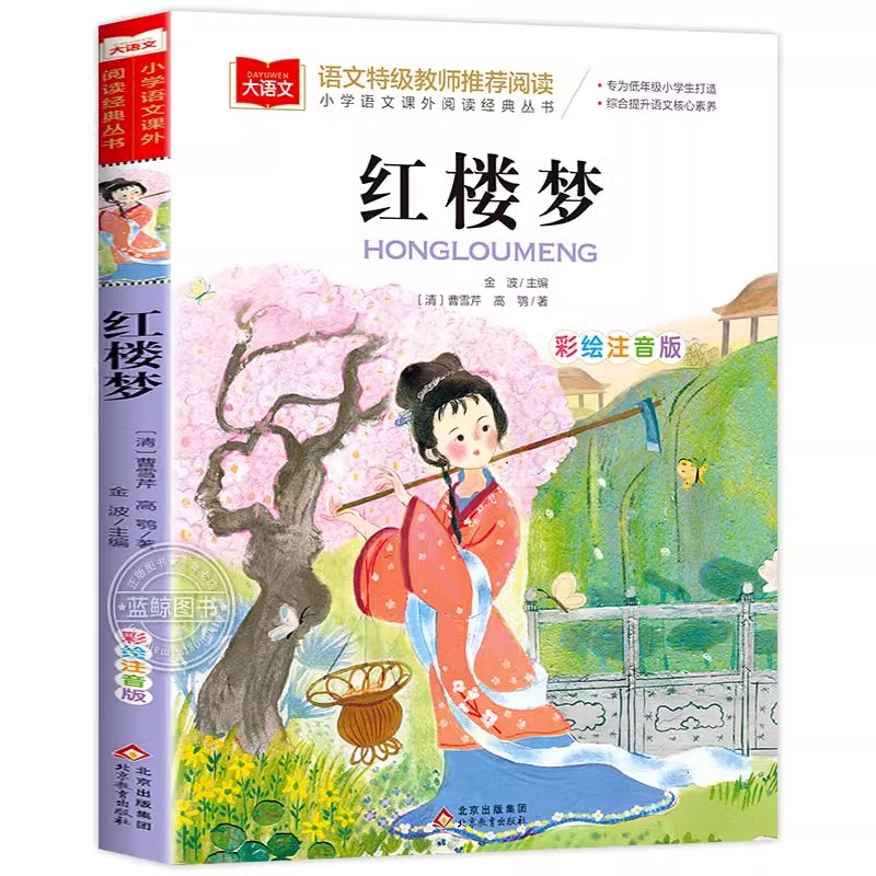 红楼梦小学生版注音版正版原著