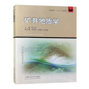 矿井地质学高等教育‘’十三五“规划教材9787564631826中国矿业大学出版社