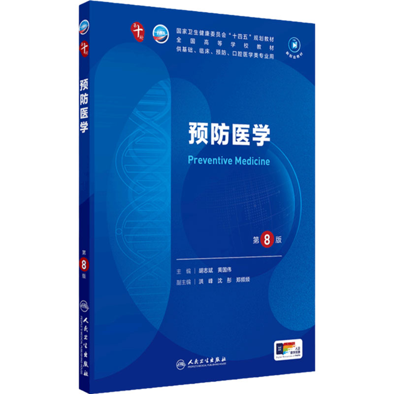 人卫预防医学第8版人民卫生出版