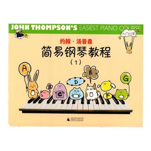 新版有声彩色版 约翰汤普森简易钢琴教程1 小汤姆森简易钢琴教程1儿童钢琴初步教程书籍幼儿初学者钢琴谱五线谱乐谱第一册培训教材