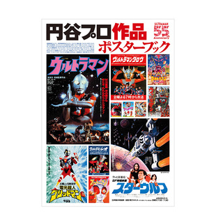 【预售】圆谷制作作品全彩海报集 円谷プロ作品ポスタ—ブック 特摄片奥特曼 日文原版电影艺术设计作品集书籍日本进口图书