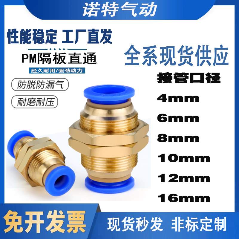 批发气动全铜串隔板直通接头 气管快插快速接头PM4/6/8/10/12