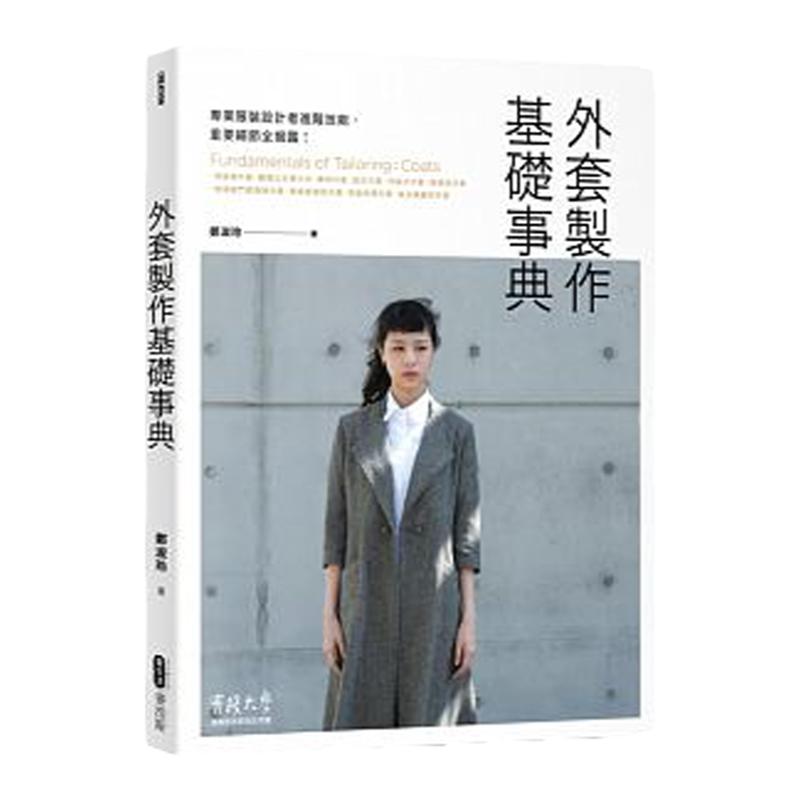 外套制作基础事典服装设计者专业