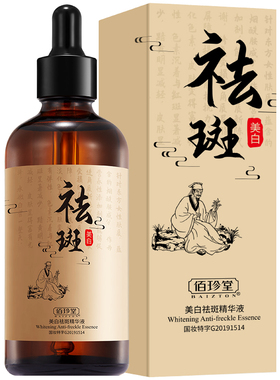 祛斑精华液佰珍堂买一送一