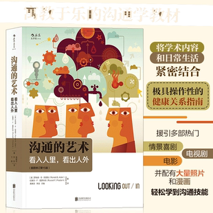 【当当网】沟通的艺术 看入人里看出人外 插图修订第十五15版 后浪正版包邮 人际关系口才训练交往说话技巧 个人成长励志正版书籍