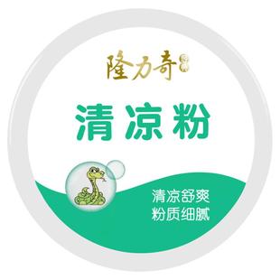 隆力奇清凉粉爽身粉成人痱子用男士私处干爽粉女士腋下老人舒爽粉