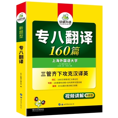 华研外语2025专八翻译160篇