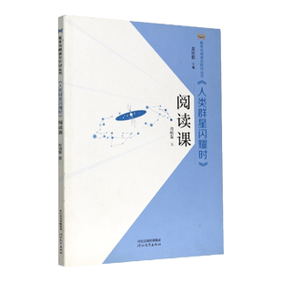 人类群星闪耀时阅读课(附)人类群星闪耀时 周明鉴著 河北教育出版社