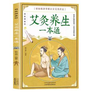 【官方正版】艾炙养生一本通彩图版 中医艾灸工具家用书 中医针灸书籍 艾灸疗法教程家用穴位养生书 拔罐刮痧按摩推拿零基础学艾灸