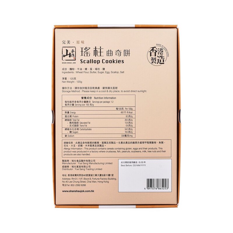 山手作 瑶柱曲奇饼120克曲奇饼干甜点盒装休闲食品健康零食进口版