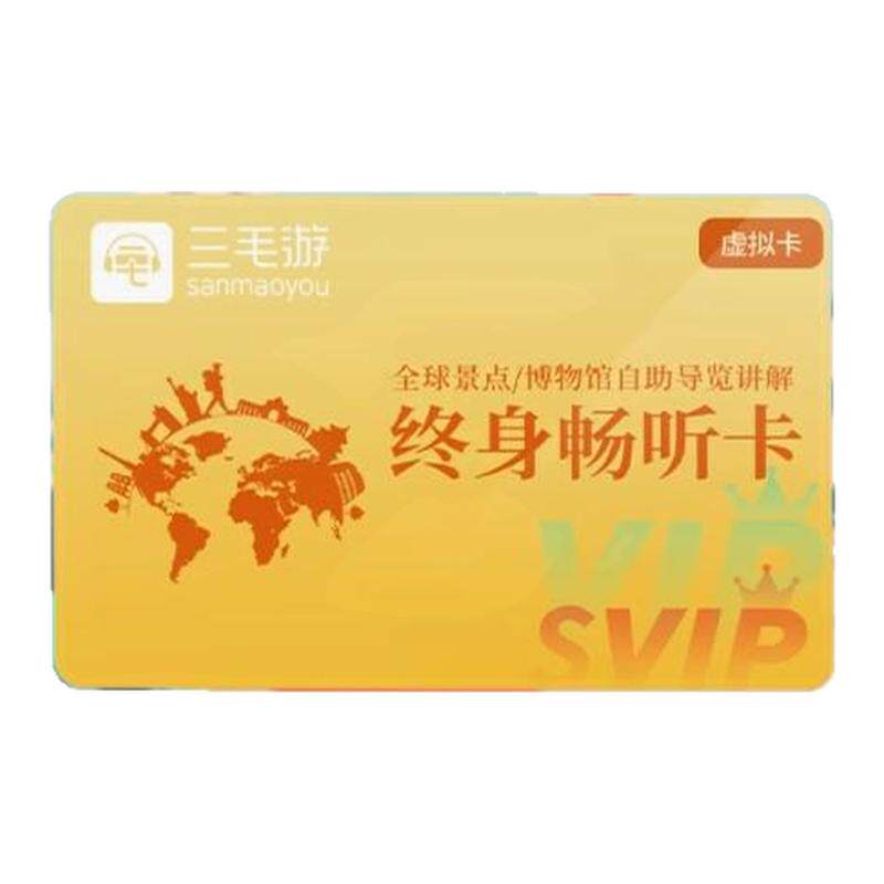 三毛游全球随身听vip终身会员APP小程序全球景区博物馆讲解终身卡