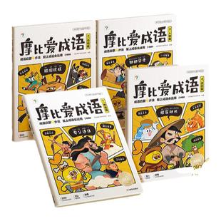 【学而思官方旗舰店】摩比爱成语儿童成语故事绘本  3-8岁幼小衔接成语积累大全训练书  成语故事幼儿版阅读漫画书启蒙认知早教书