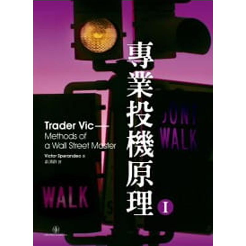 专业投机原理ⅠVictorSperandeo