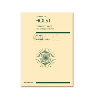 霍尔斯特 行星组曲 Op32 大管弦乐队组曲 研习小总谱 非演奏用谱 全音乐谱书 Holst The Planets ZN891471