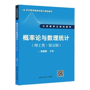 吴赣昌 概率论与数理统计 理工类 第六版第6版  9787300340821 21世纪数学教育信息化教材 大学数学立体化教材 中国人民大学出版社