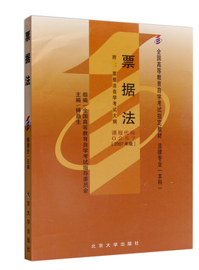 自学考试教材00257票据法