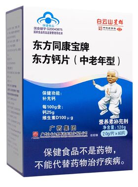 低至6.5】白云山星群东方同康宝牌东方钙片60片正品官方旗舰店