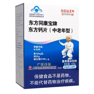 白云山星群东方同康宝牌东方钙片60片正品官方旗舰店中老年人补钙