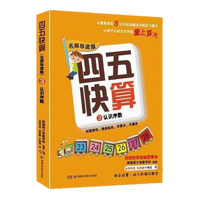 四五快算名师导读版3认识序数 学前幼儿园教材四五快算故事集清仓幼小衔接幼升小宝宝早教书儿童认识字卡片数学启蒙