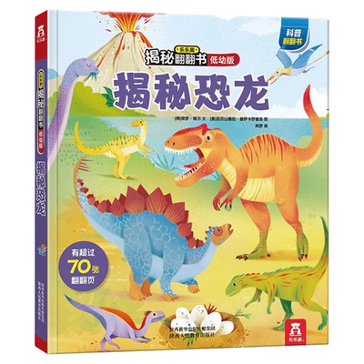 揭秘恐龙立体书乐乐趣学龄前3D书