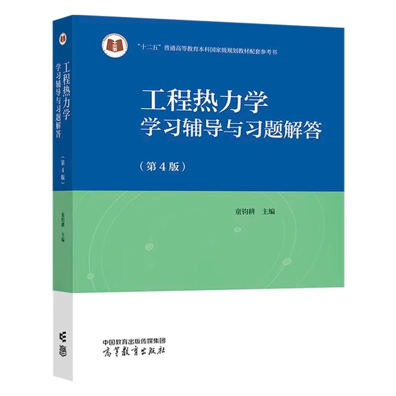 工程热力学学习辅导与习题解答(第4版)