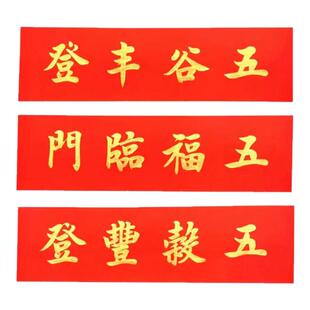 手写定制五福临门横批金玉满堂五谷丰登贴纸玻璃门横幅门楣对联