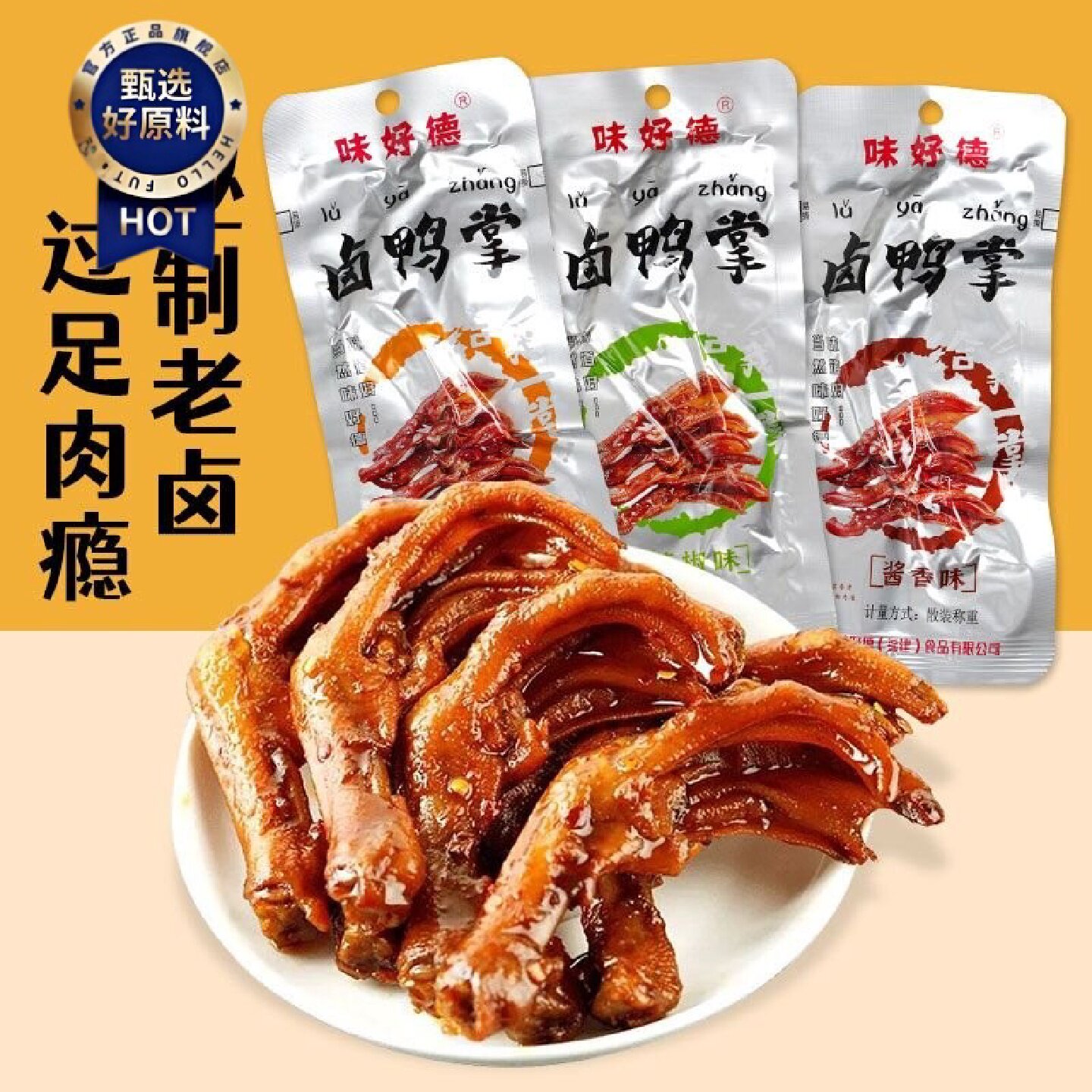 味好德卤鸭掌500g真空独立包装五香麻辣盐焗原味鸭爪不辣卤味250g
