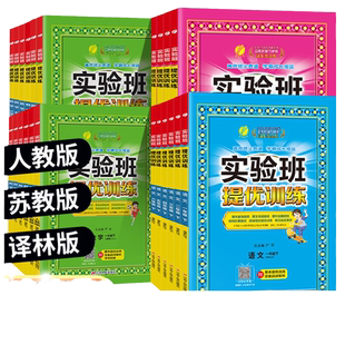 2026版实验班提优训练小学二年级一年级三年级四年级五年级下六年级上册下册科学语文数学英语人教版小学生课本课堂同步训练练习册