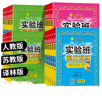2026秋新小学实验班提优训练任选