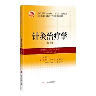 针灸治疗学 第3版 十三五规划教材 高树中主编 上海科学技术出版社